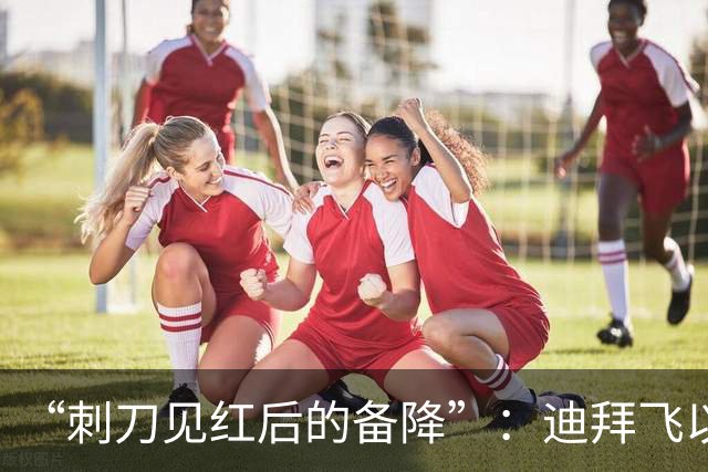 “刺刀见红后的备降”：迪拜飞以色列航班落到沙特，以军战机升空！