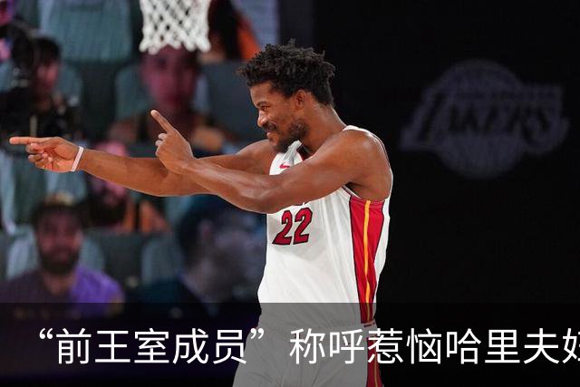 “前王室成员”称呼惹恼哈里夫妇！友人鸣不平：他仍是国王的儿子