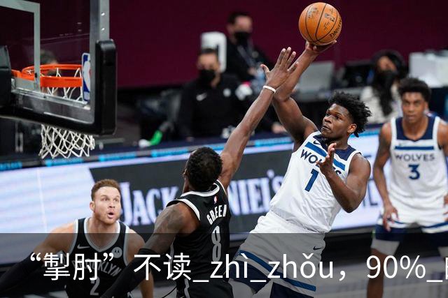 “掣肘”不读 zhì zhǒu，90% 的人都读错了，丢不起那个人!