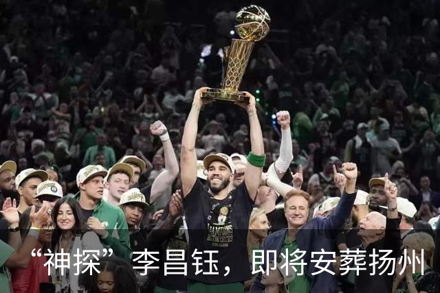 “神探”李昌钰，即将安葬扬州