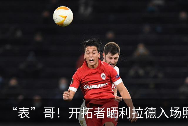 “表”哥！开拓者晒利拉德入场照：我们都知道那个时刻就要到了