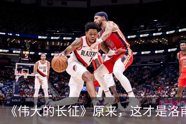 《伟大的长征》原来，这才是洛甫成党总负责人的真相