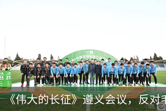 《伟大的长征》遵义会议，反对毛主席的这个年轻人，后来咋样了？