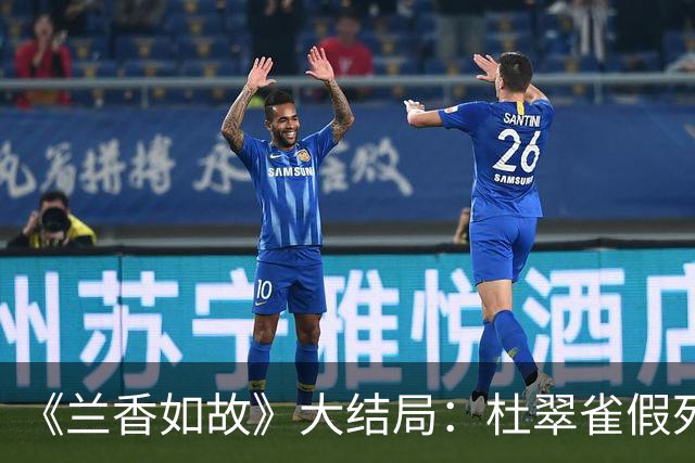 《兰香如故》大结局：杜翠雀假死16年杀回金陵！所有人都以为她要复仇，没想到她是要当“金陵王”