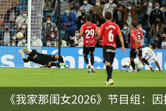 《我家那闺女2026》节目组：因技术调整需要，第五期正片调整至晚间18:00播出