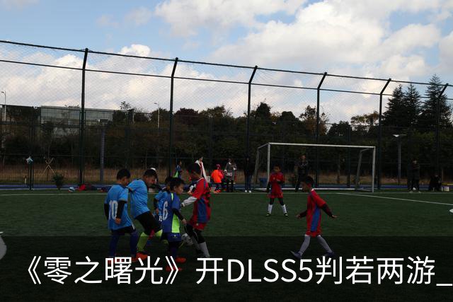 《零之曙光》开DLSS5判若两游 女主眼神坚毅 更方了