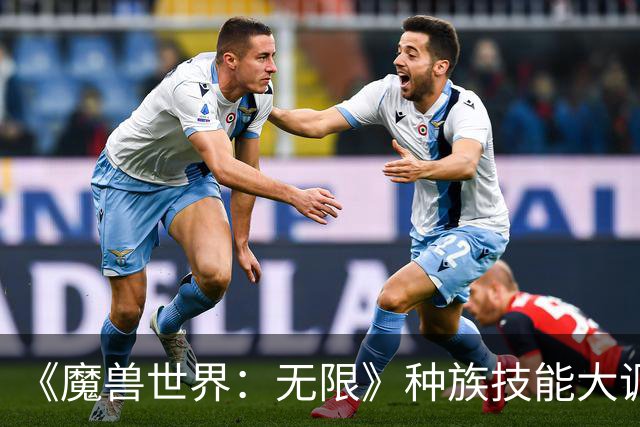 《魔兽世界：无限》种族技能大调：亡灵、兽人招牌砍废，人类加强