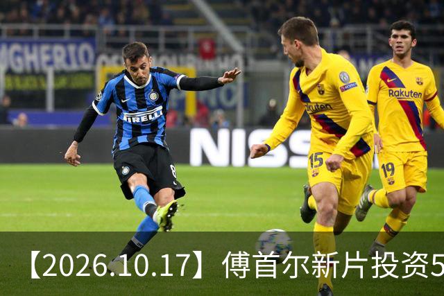 【2026.10.17】傅首尔新片投资5000万？明道这种没啥戏约？《上海女子图鉴》这部剧？