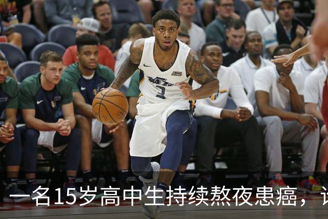 一名15岁高中生持续熬夜患癌，谁该对此负责？