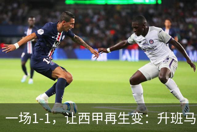 一场1-1，让西甲再生变：升班马排第8！巴萨冲击纪录，皇马盼翻盘