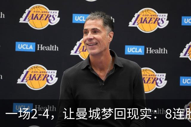 一场2-4，让曼城梦回现实：8连胜终结+欧冠首败！真英超克星诞生