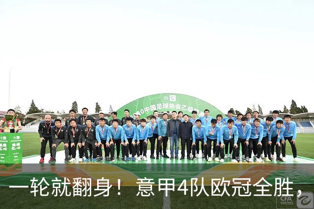 一轮就翻身！意甲4队欧冠全胜，这是短暂爆种，还是意甲真的回来了？