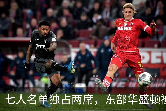 七人名单独占两席，东部华盛顿被媒体和教练同时排在第三