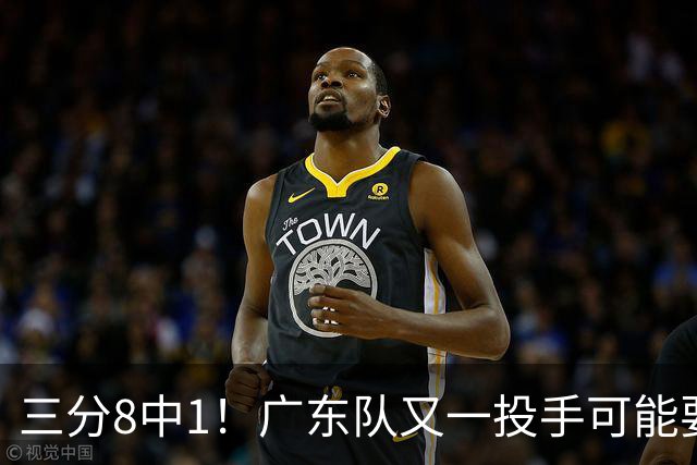 三分8中1！广东队又一投手可能要废了，极有可能走出徐杰的轨迹