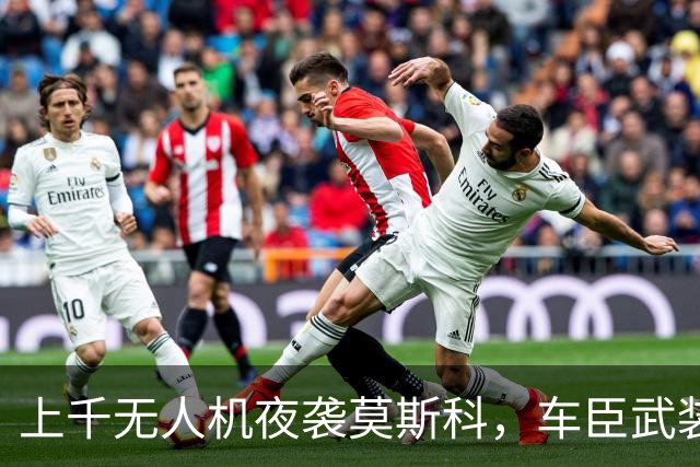 上千无人机夜袭莫斯科，车臣武装进驻，俄罗斯联邦崩溃从内部开始