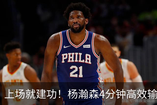 上场就建功！杨瀚森4分钟高效输出，却被弃用，杨毅锐评主帅用人