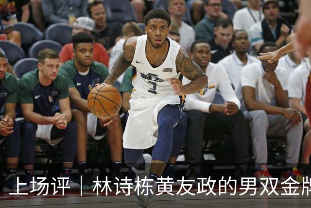 上场评｜林诗栋/黄友政的男双金牌，是时代裂缝中的曙光