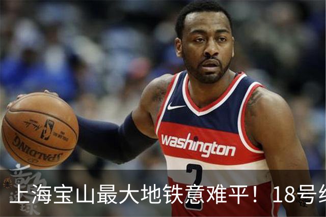 上海宝山最大地铁意难平！18号线只差一站，完美错过7号线