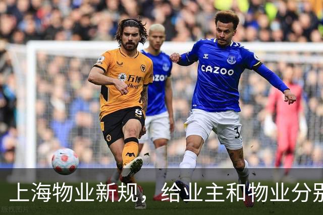 上海物业新规，给业主和物业分别划了什么线？