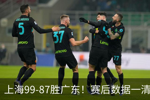 上海99-87胜广东！赛后数据一清二楚，不是王哲林，头号功臣是他