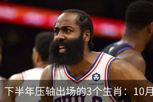 下半年压轴出场的3个生肖：10月起一鸣惊人，金鸡变凤凰！