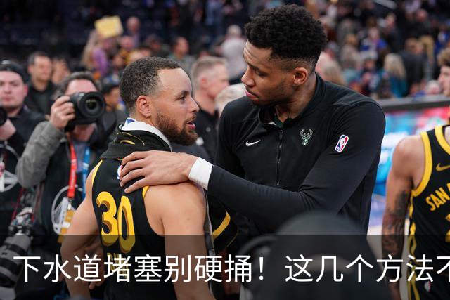 下水道堵塞别硬捅！这几个方法不伤管道，自己在家就能搞定