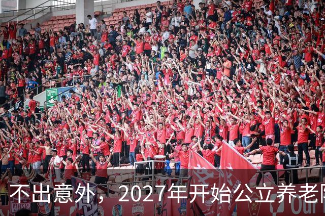 不出意外，2027年开始公立养老院、社区食堂将迎来行业新一轮洗牌