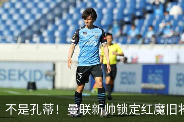 不是孔蒂！曼联新帅锁定红魔旧将！卡里克下课倒计时
