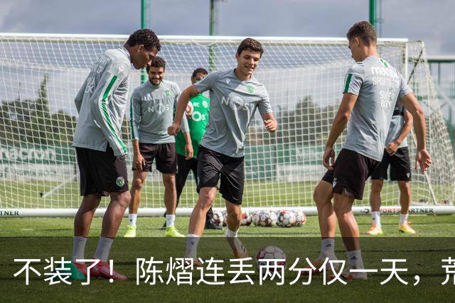 不装了！陈熠连丢两分仅一天，荒唐的事接连发生，王励勤也受牵连