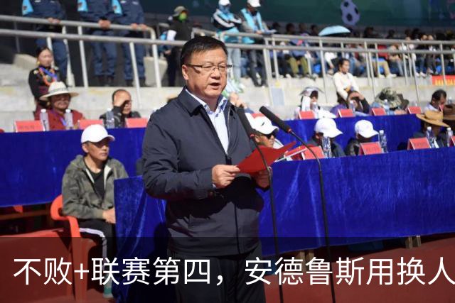 不败+联赛第四，安德鲁斯用换人赢得球迷认可