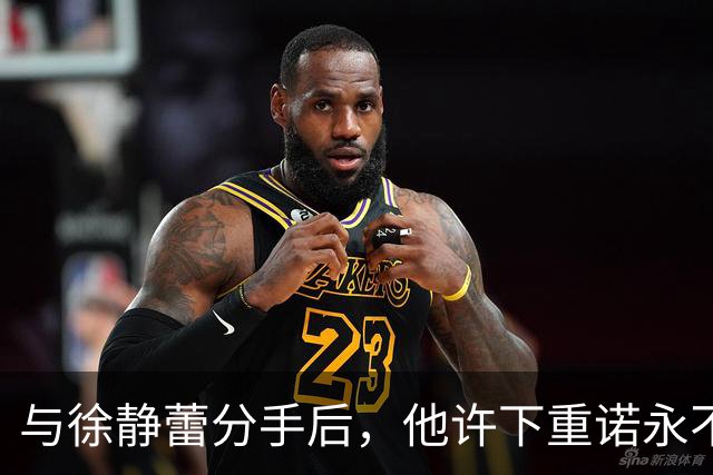 与徐静蕾分手后，他许下重诺永不结婚，现在却成宠妻狂魔被打脸