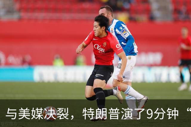 与美媒决裂，特朗普演了9分钟“哑剧”，招待贵客前丢尽了面子
