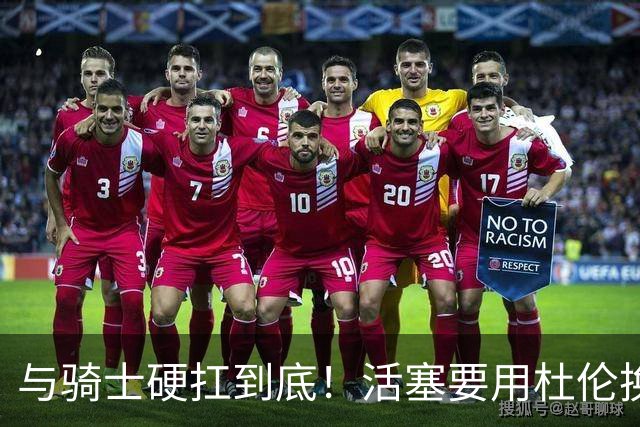 与骑士硬扛到底！活塞要用杜伦换浓眉，哈登冲冠遇到大麻烦