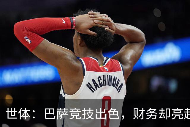 世体：巴萨竞技出色，财务却亮起了红灯