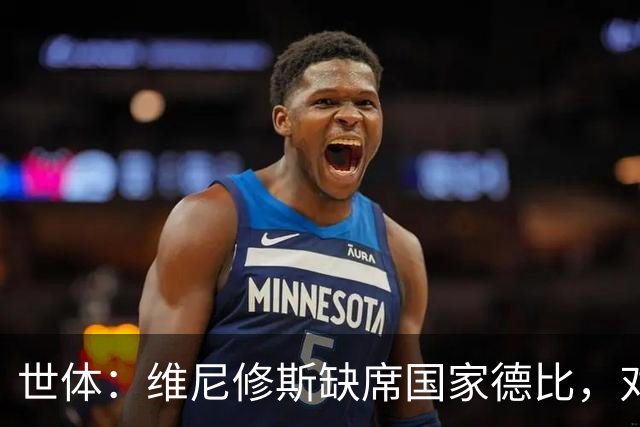 世体：维尼修斯缺席国家德比，对皇马巴萨来说都是好事