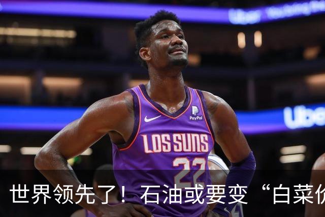 世界领先了！石油或要变“白菜价”？中国新技术让国力再次飙升！