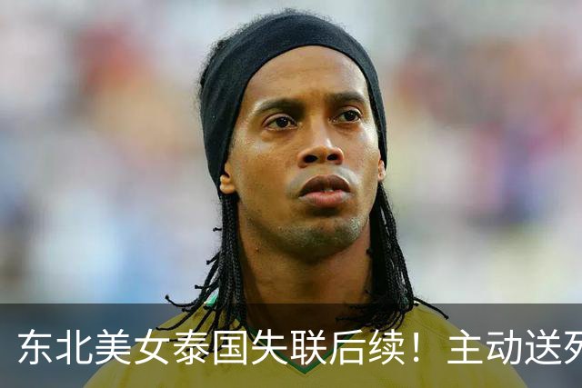 东北美女泰国失联后续！主动送死被绑缅甸，囚禁折磨8天精神涣散