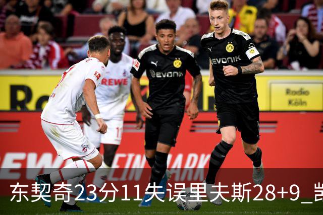 东契奇23分11失误里夫斯28+9 凯斯勒22+8湖人击沉快船