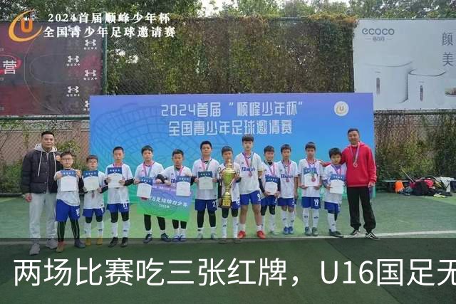 两场比赛吃三张红牌，U16国足无缘海湾杯三连胜