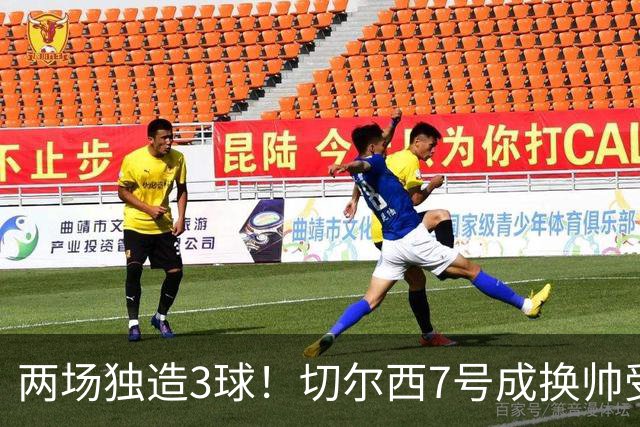 两场独造3球！切尔西7号成换帅受益者 他被誉为新摩西