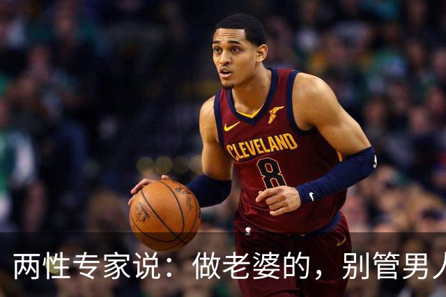 两性专家说：做老婆的，别管男人跟谁睡，他出去了，不在你身边，你管他干什么？只要不要损害这个家庭的经济利益，就不要生闲气