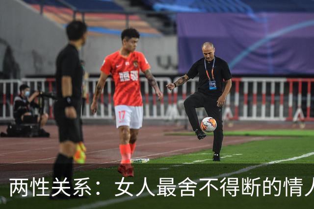 两性关系：女人最舍不得断的情人，只有这一种，你别不信！