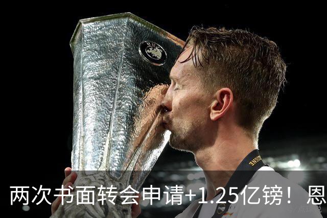 两次书面转会申请+1.25亿镑！恩佐22分钟让切尔西后悔