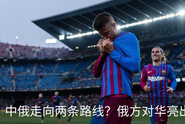 中俄走向两条路线？俄方对华亮出强硬姿态，中方反手敲定巨额订单