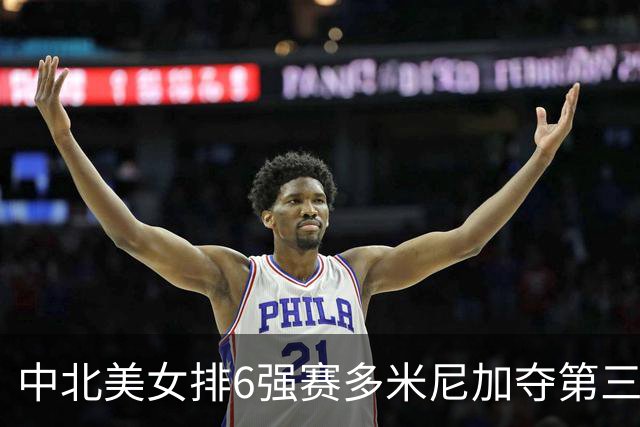中北美女排6强赛多米尼加夺第三冠 B-马丁内斯MVP