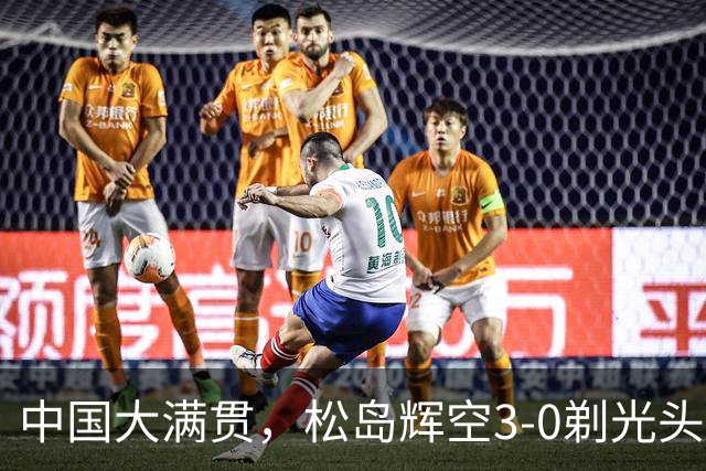 中国大满贯，松岛辉空3-0剃光头、单局11-1！梁靖崑1-3爆大冷！