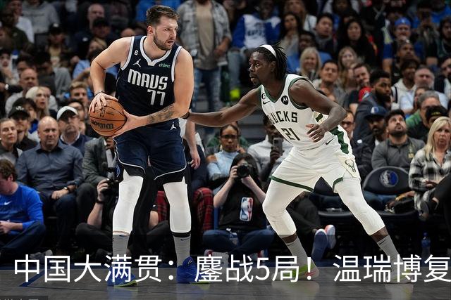 中国大满贯：鏖战5局！温瑞博复仇松岛辉空，国乒男双1胜2负