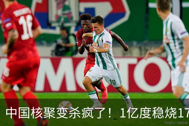 中国核聚变杀疯了！1亿度稳烧17分钟，日本验证：中国是对的！