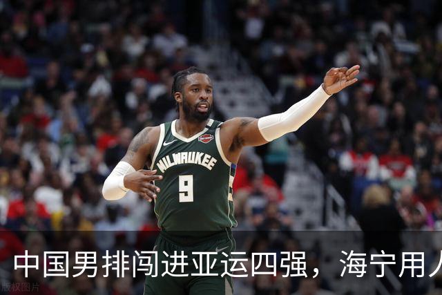 中国男排闯进亚运四强，海宁用人争议不断！但队伍夺冠机会已出现