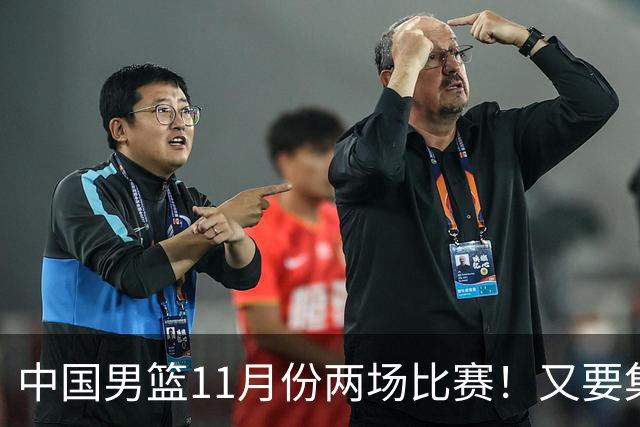 中国男篮11月份两场比赛！又要集训一个月，CBA暂停